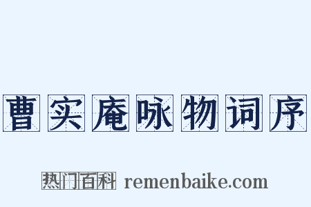 曹实庵咏物词序是什么意思的图片